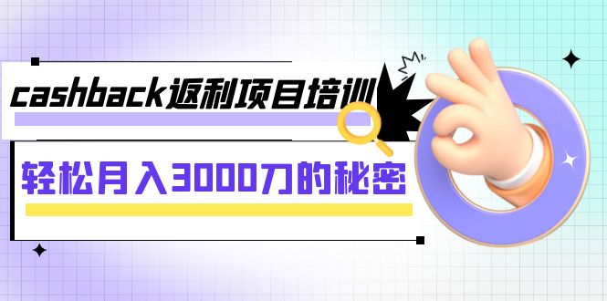 【副业项目8065期】cashback返利项目培训：轻松月入3000刀的秘密-聚英社副业网