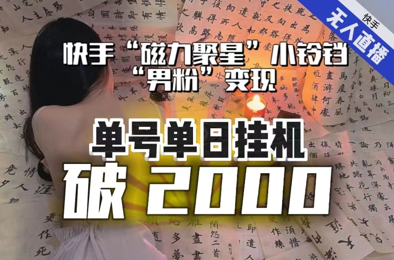 【副业项目8097期】【日入破2000】快手无人直播不进人？“磁力聚星”没收益？不会卡屏、卡同城流量？最新课程会通通解决！-聚英社副业网