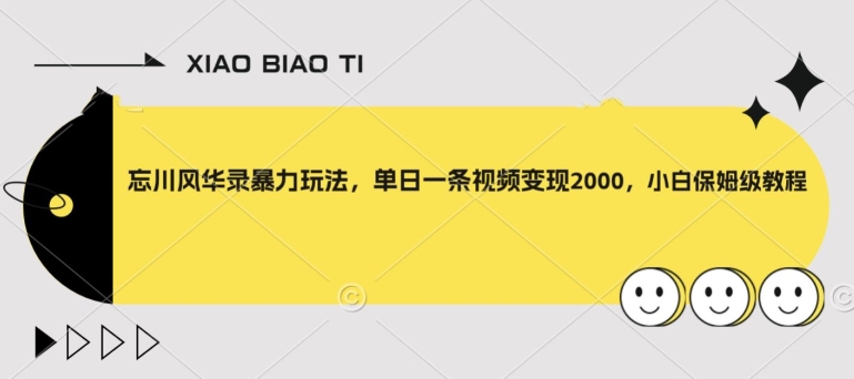 【副业项目8098期】忘川风华录暴力玩法，单日一条视频变现2000，小白保姆级教程【揭秘】-聚英社副业网