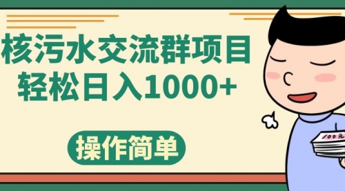 【副业项目7957期】核污水交流群项目，日入1000+-聚英社副业网