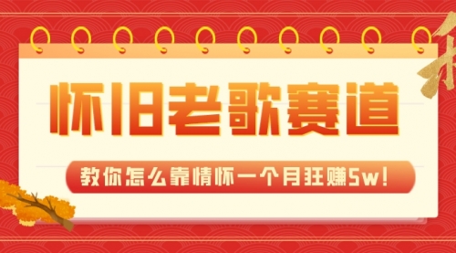 【副业项目7958期】全新蓝海，怀旧老歌赛道，教你怎么靠情怀一个月狂赚5w！-聚英社副业网