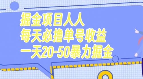 【副业项目7962期】掘金项目人人每天必撸几十单号收益一天20-50暴力掘金-聚英社副业网