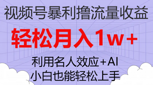 【副业项目7966期】视频号暴利撸流量收益，小白也能轻松上手，轻松月入1w+-聚英社副业网