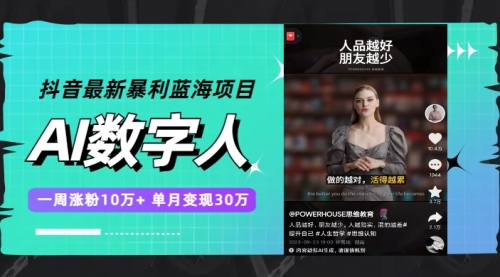 【副业项目7969期】抖音最新暴利蓝海项目，AI数字人，一周涨粉10万+，单月变现30万-聚英社副业网