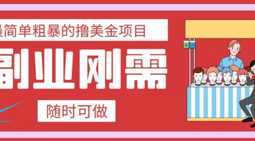 【副业项目8011期】最简单粗暴的撸美金项目 会打字就能轻松赚美金-聚英社副业网