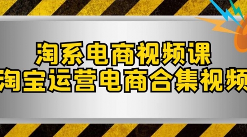 【副业项目8013期】淘系-电商视频课，淘宝运营电商合集视频-聚英社副业网
