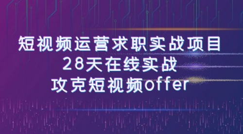 【副业项目8015期】短视频运营求职实战项目，28天在线实战，攻克短视频offer（46节课）-聚英社副业网