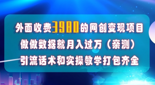【副业项目8036期】在短视频等全媒体平台做数据流量优化，实测一月1W+，在外至少收费4000+-聚英社副业网