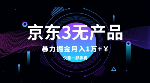 【副业项目8041期】京东3无产品维权，暴力掘金玩法，小白月入1w+（仅揭秘）-聚英社副业网