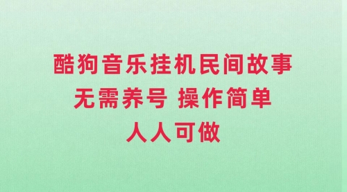 【副业项目8042期】酷狗音乐挂机民间故事，无需养号，操作简单人人都可做-聚英社副业网