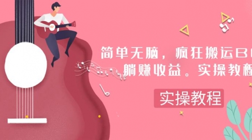 【副业项目8068期】简单无脑，疯狂搬运BGM，一次躺赚30刀收益。实操教程-聚英社副业网
