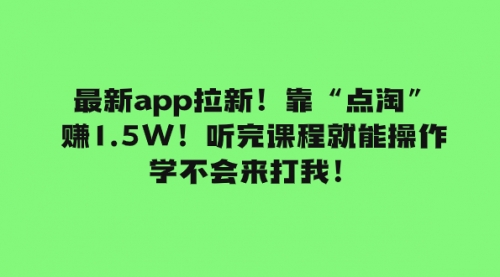 【副业项目8069期】最新app拉新！靠“点淘”赚1.5W！听完课程就能操作！学不会来打我！-聚英社副业网