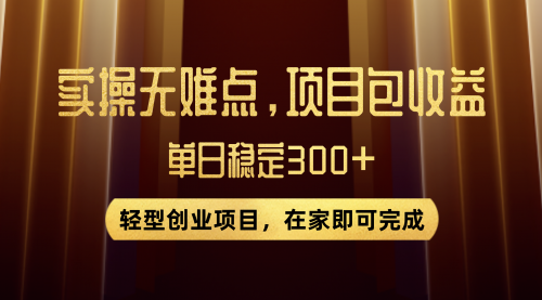 【副业项目8072期】优惠券变现，实操无难度，单日收益300+，在家就能做的轻型创业项目-聚英社副业网