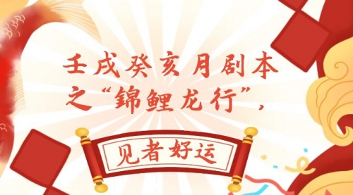 【副业项目8077期】某公众号付费文章，壬戌癸亥月剧本之“锦鲤龙行”，见者好运-聚英社副业网