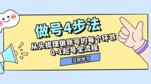 【副业项目8080期】做号4步法，从头梳理做账号的每个环节，0-1起号全流程（44节课）-聚英社副业网