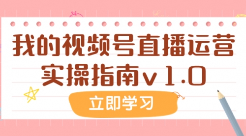 【副业项目8082期】某公众号付费文章：我的视频号直播运营实操指南v1.0-聚英社副业网