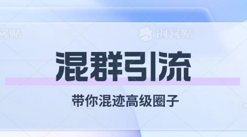 【副业项目8084期】经久不衰的混群引流【带你混迹高级圈子】-聚英社副业网