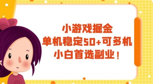 【副业项目8088期】小游戏掘金，单机稳定50+，可多机，小白首选副业！-聚英社副业网