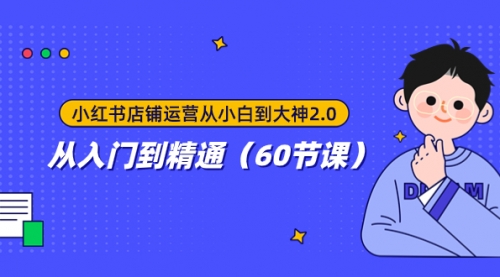 【副业项目8090期】小红书店铺运营从小白到大神2.0，从入门到精通（60节课）-聚英社副业网