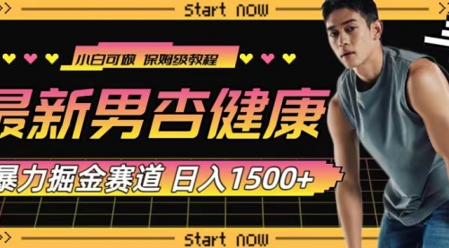 【副业项目8093期】最新男杏健康赛道暴力掘金，可日入1500+-聚英社副业网