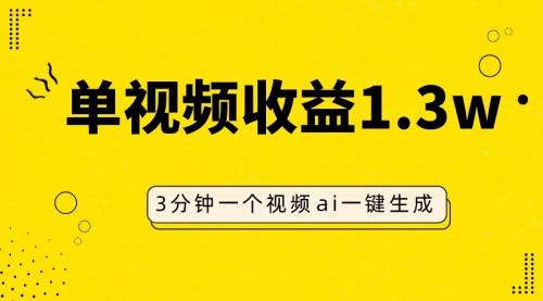 【副业项目8094期】AI人物仿妆视频，单视频收益1.3W，操作简单，一个视频三分钟-聚英社副业网