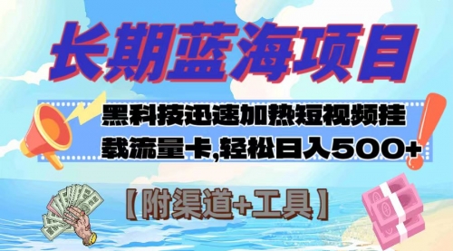 【副业项目8095期】长期蓝海项目，黑科技快速提高视频热度挂载流量卡 日入500+【附渠道+工具】-聚英社副业网