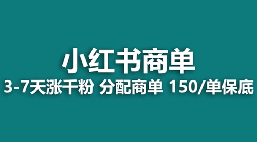 【副业项目8103期】2023最强蓝海项目，小红书商单项目，没有之一！-聚英社副业网