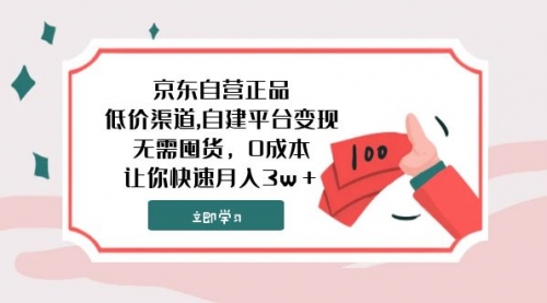 【副业项目8104期】京东自营正品,低价渠道,自建平台变现，无需囤货，0成本，让你快速月入3w＋-聚英社副业网
