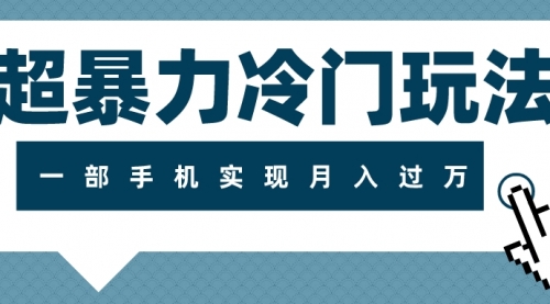 【副业项目8121期】超暴力近视项目冷门玩法，可长期操作，一部手机实现月入过万-聚英社副业网