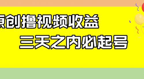 【副业项目8122期】最新撸视频收益玩法，一天轻松200+-聚英社副业网