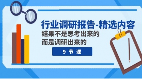 【副业项目8124期】行业调研报告-精选内容：结果不是思考出来的 而是调研出来的（9节课）-聚英社副业网