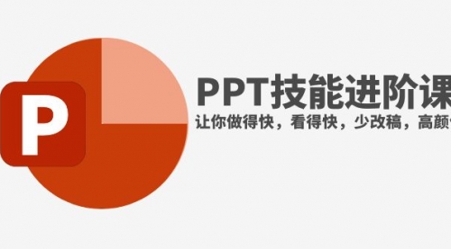 【副业项目8126期】抖音头部PPT博主教你如何进阶PPT技能，让你做得快，看得快，少改稿，高颜值-聚英社副业网