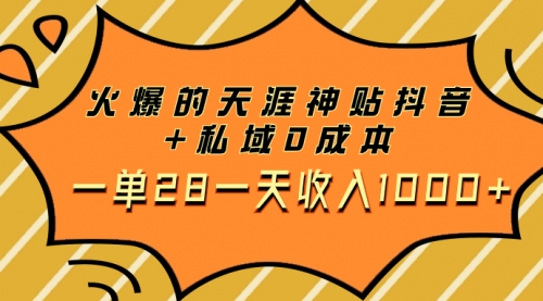 【副业项目8132期】火爆的天涯神贴抖音+私域0成本一单28一天收入1000+，带资源-聚英社副业网