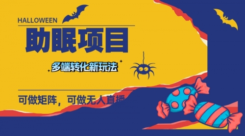 【副业项目8146期】最新助眠项目，多段转化，可矩阵 可无人直播 可短视频 持久操作 日入一千+-聚英社副业网