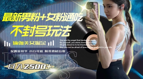 【副业项目8154期】最新男粉+女粉通吃不封号玩法瑜伽美女掘金，日入2500+-聚英社副业网