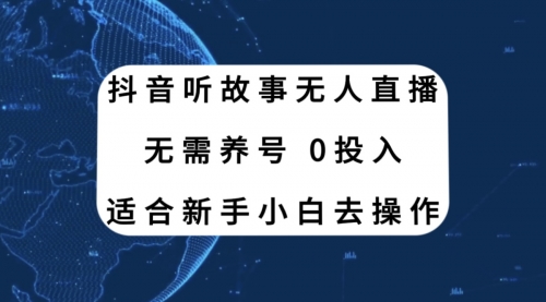 【副业项目8155期】抖音听故事无人直播新玩法，无需养号、适合新手小白去操作-聚英社副业网
