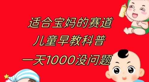 【副业项目8157期】儿童早教科普，一单29.9–49.9，一天1000问题不大-聚英社副业网