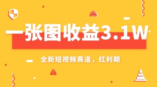 【副业项目8161期】一张图收益3.1w，AI赛道新风口，小白无脑操作轻松上手-聚英社副业网
