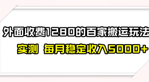 【副业项目8165期】撸百家收益最新玩法，不禁言不封号，月入6000+-聚英社副业网