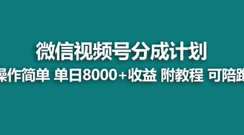 【副业项目8166期】视频号分成计划，单天收益8000+，附玩法教程！可陪跑-聚英社副业网