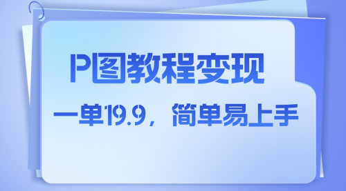 【副业项目8172期】小红书虚拟赛道，p图教程售卖，人物消失术，一单19.9，简单易上手-聚英社副业网