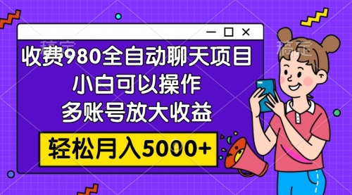 【副业项目8173期】收费980的全自动聊天玩法，小白可以操作，多账号放大收益-聚英社副业网