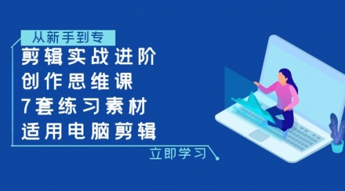 【副业项目8180期】剪辑实战进阶+创作思维课+7套练习素材-适用电脑剪辑-聚英社副业网