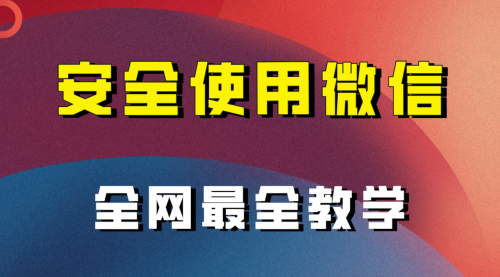 【副业项目8183期】全网最全最细微信养号教程-聚英社副业网