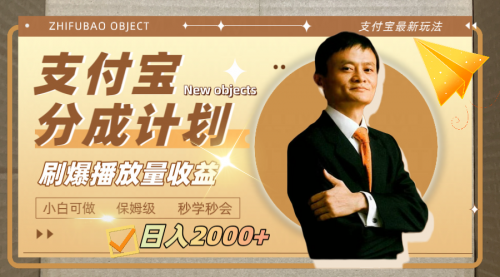【副业项目8194期】日入2000+的支付宝分成计划，刷爆播放量收益-聚英社副业网