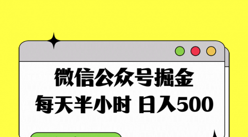 【副业项目8195期】微信公众号掘金，每天半小时，日入500＋，附详细实操课程-聚英社副业网