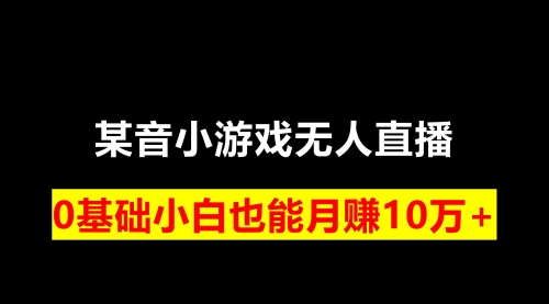 【副业项目8196期】靠小游戏直播月入10W+，每天两小时，保姆式教程-聚英社副业网