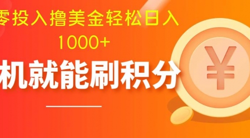 【副业项目8200期】零投入撸美金| 多账户批量起号轻松日入1000+ |-聚英社副业网