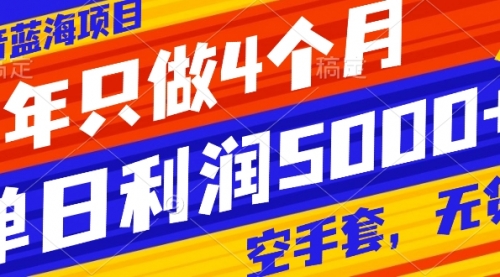 【副业项目8201期】抖音蓝海项目，一年只做4个月，空手套，无货源，单日利润5000+-聚英社副业网