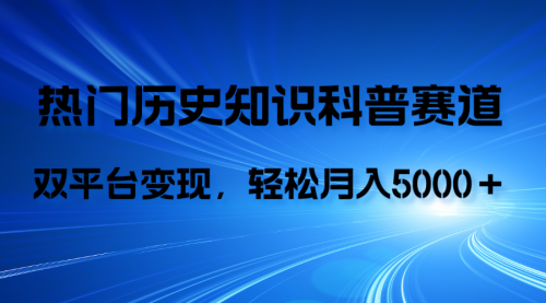 【副业项目8211期】历史知识科普，AI辅助完成作品，抖音视频号双平台变现，月收益轻5000＋-聚英社副业网